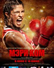 Мэри Ком (2014)