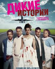 Дикие истории (2014)