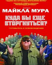 Куда бы еще вторгнуться? (2015)
