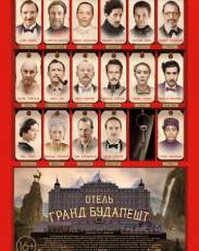 Отель «Гранд Будапешт» (2014)