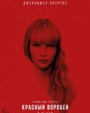 Красный воробей (2018)
