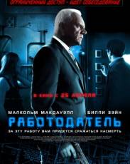 Работодатель (2012)