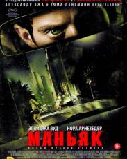 Маньяк (2012)