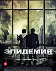 Эпидемия (2013)