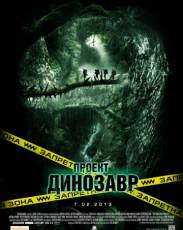 Проект «Динозавр» (2011)