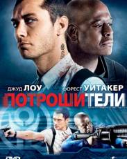 Потрошители (2009)