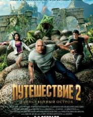Путешествие 2: Таинственный остров (2012)