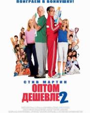 Оптом дешевле 2 (2005)