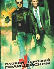 Плохой хороший полицейский 1 (2006)