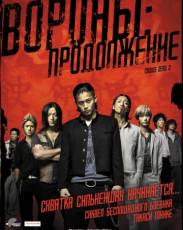 Вороны 2: Продолжение (2009)