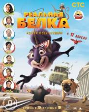Реальная белка 1 (2013)