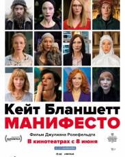 Манифесто (2016)