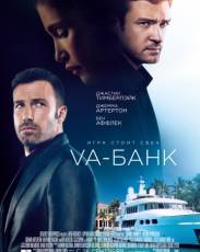Va-банк (2013)