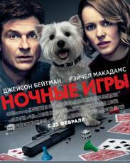 Ночные игры (2018)