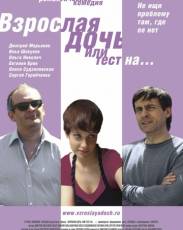 Взрослая дочь, или Тест на... (2010)