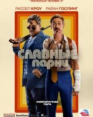Славные парни (2016)