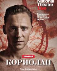 Кориолан (2013)