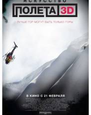 Искусство полета 3D (2011)