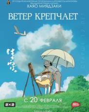 Ветер крепчает (2013)