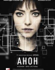 Анон (2018)