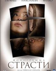 Фонограмма страсти (2009)