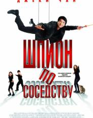 Шпион по соседству (2009)