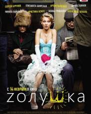 Zолушка (2012)