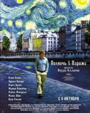 Полночь в Париже (2011)