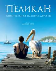 Пеликан (2011)
