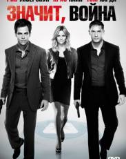 Значит, война (2012)