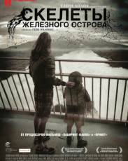 Скелеты Железного острова (2009)