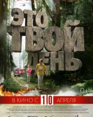 Это твой день (2013)