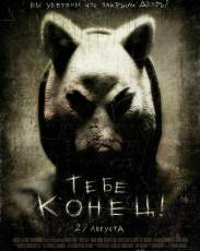 Тебе конец! (2013)