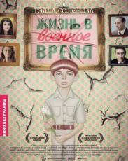 Жизнь в военное время (2009)