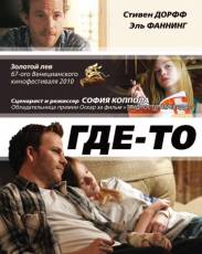 Где-то (2010)