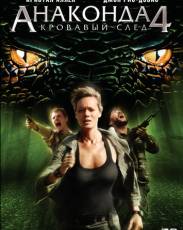 Анаконда 4: Кровавый след (2009)