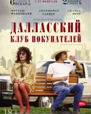 Далласский клуб покупателей (2013)