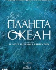 Планета-океан (2012)