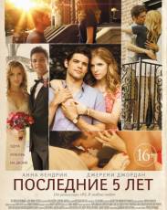 Последние пять лет (2014)