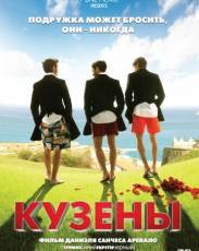 Кузены (2010)