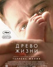 Древо жизни (2010)