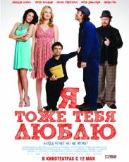 Я тоже тебя люблю (2009)