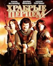 Храбрые перцем (2010)