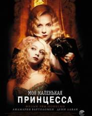 Моя маленькая принцесса (2011)