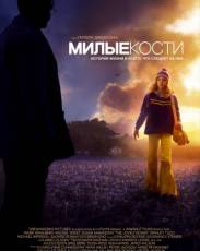Милые кости (2009)