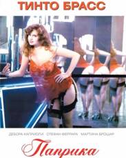 Паприка (1990)