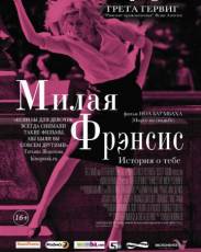 Милая Фрэнсис (2012)