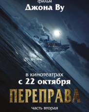 Переправа 2 (2015)
