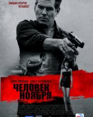 Человек ноября (2014)