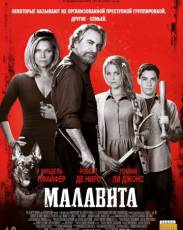 Малавита (2013)